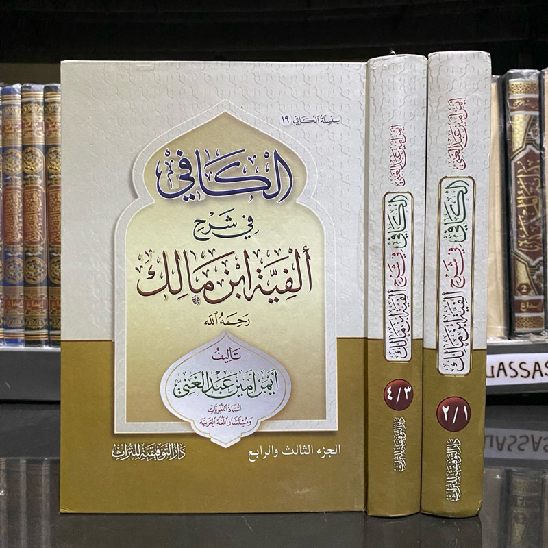 KITAB AL KAFI FI SYARAH ALFIYAH IBNU MALIK الكافي في شرح ألفية ابن مالك