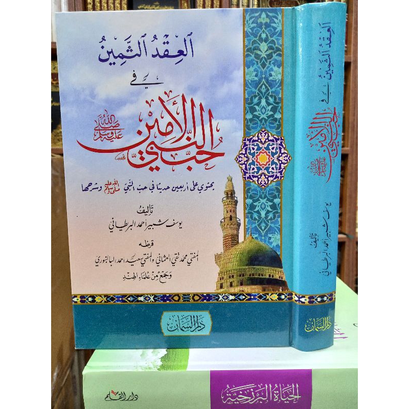 AL IQDU TSAMIN / AL IQDU Ats Tsamin FI HUBIN NABI  AL AMIN (العقد الثمين في حب النبي الأمين)