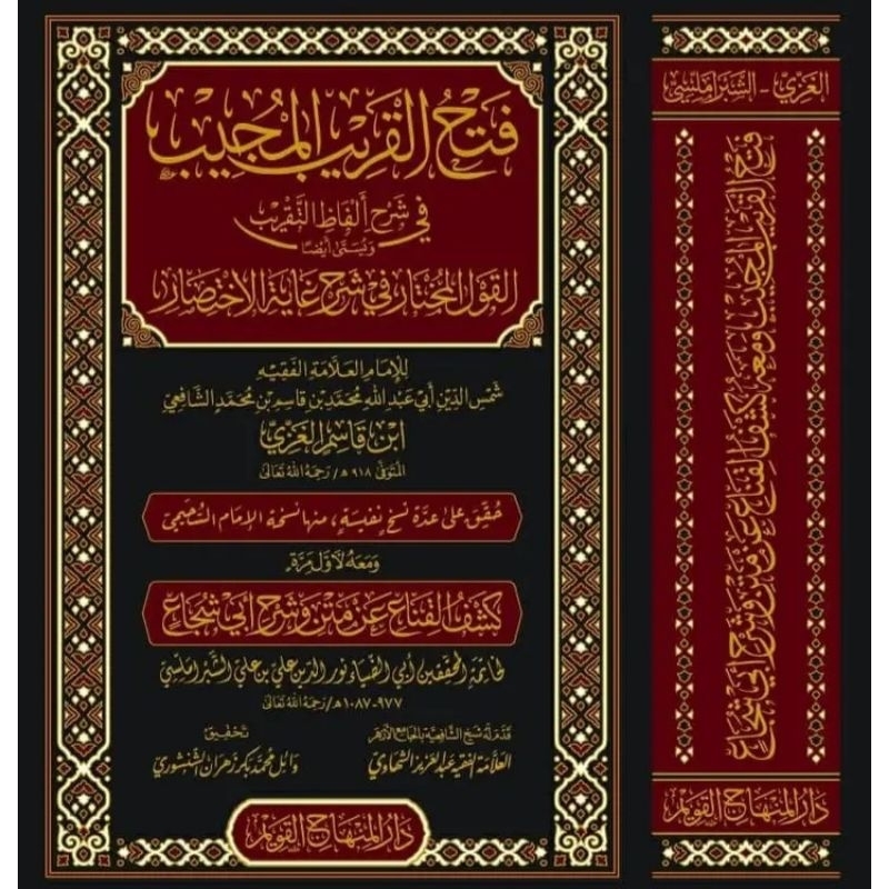 Fathul Qorib Syarah Taqrib Lux Darul Minhaj Al-Qowim || فتح القريب المجيب