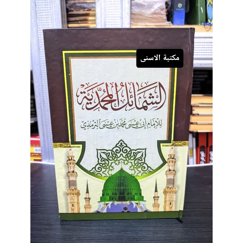Syamail Muhammadiyah Lux / As Syamail Al Muhammadiyah Hard Cover / Syamailul Muhammadiyah Hard Cover