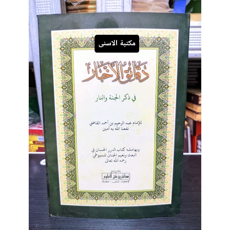Daqoiqul Akhbar Makna / Daqoiqul Akhbar Petuk / Daqoiq Makna Pesantren / Daqoiq Petuk