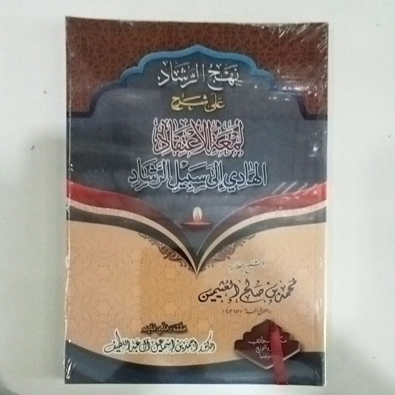 نهج الرشاد على شرح لمعة الإعتقاد NAHJUR ROSYAD ALA SYARAH LUM'ATUL I'TIQOD (SYAIKH UTSAIMIN)