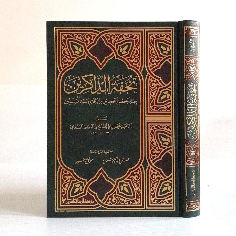 Tuhfatul Dzakirin | Tuhfatuz Dzakirin | تحفة الذاكرين بعدة الحصن والحصين من كلام سيد المرسلين