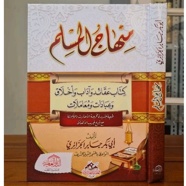 منهاج المسلم MINHAJUL MUSLIM (DARUL ALAMIYAH)