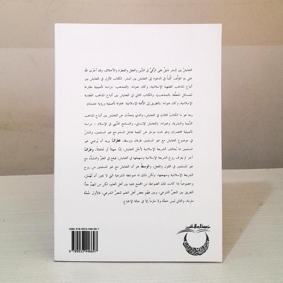 Jual Kitab Ataayus Al Insan Abdul Fattah Al Yafei Ata'ayus Al Insani Watasamuh Aldini | التعايش الانساني والتسامح الديني/غلاف Impor Original di Toko Kitab Alresalah