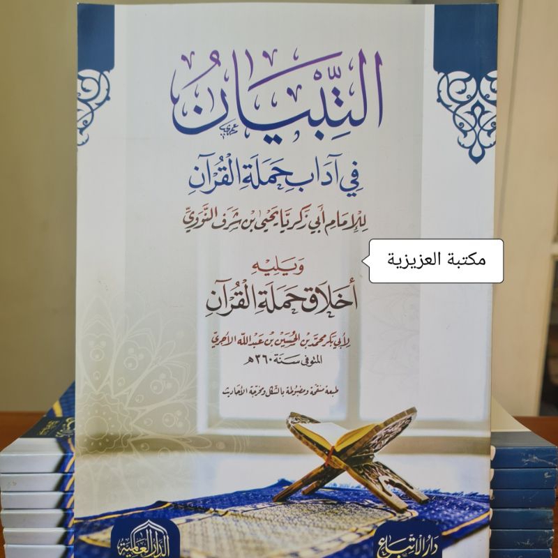 At Tibyan Fi Adabi Hamlatil Quran