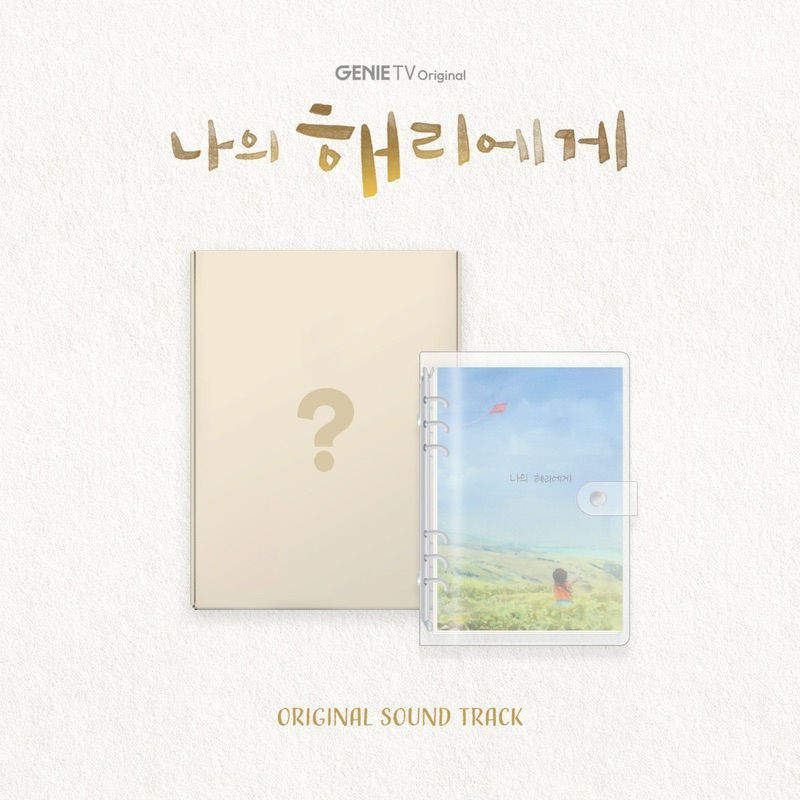[DP] Dear Hyeri OST Album (STAYG ALBUMS Ver) (Shin Haesun, Lee Jin Uk, Kang Hoon, Cho Hyejoo)