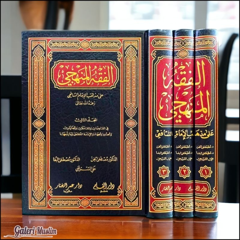Al fiqhul manhaji - الفقه المنهجي على مذهب الإمام الشافعي 1/3