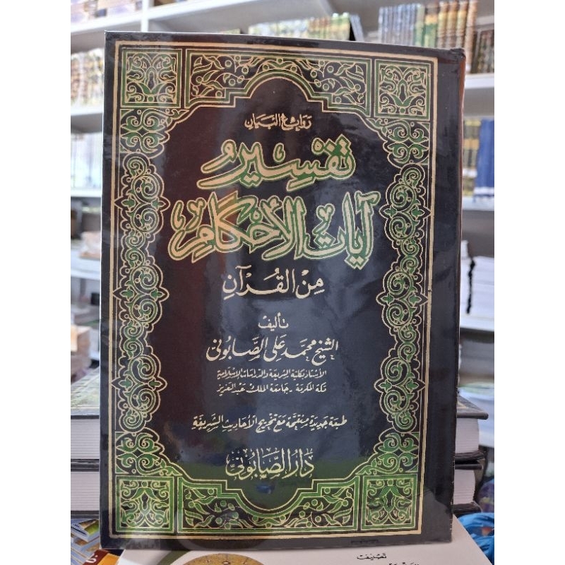 

Rawaiul Bayan Tafsir Ayatil Ahkam