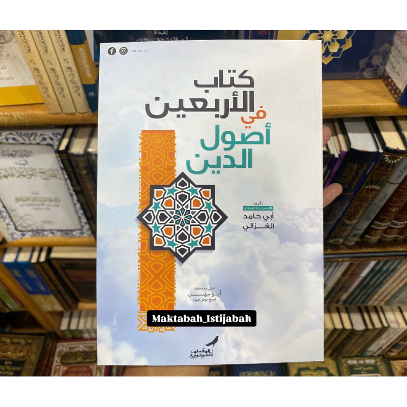 KITABUL ARBAIN FI USHULUDDIN || كتاب الأربعين في أصول الدين