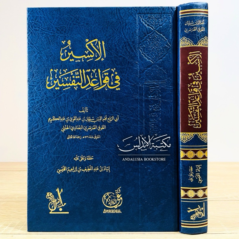 Kitab al Iksir fi Qowaidit Tafsir Qowaid Tafsir - Maktabah Ahlul Atsar | الإكسير في قواعد التفسير - 