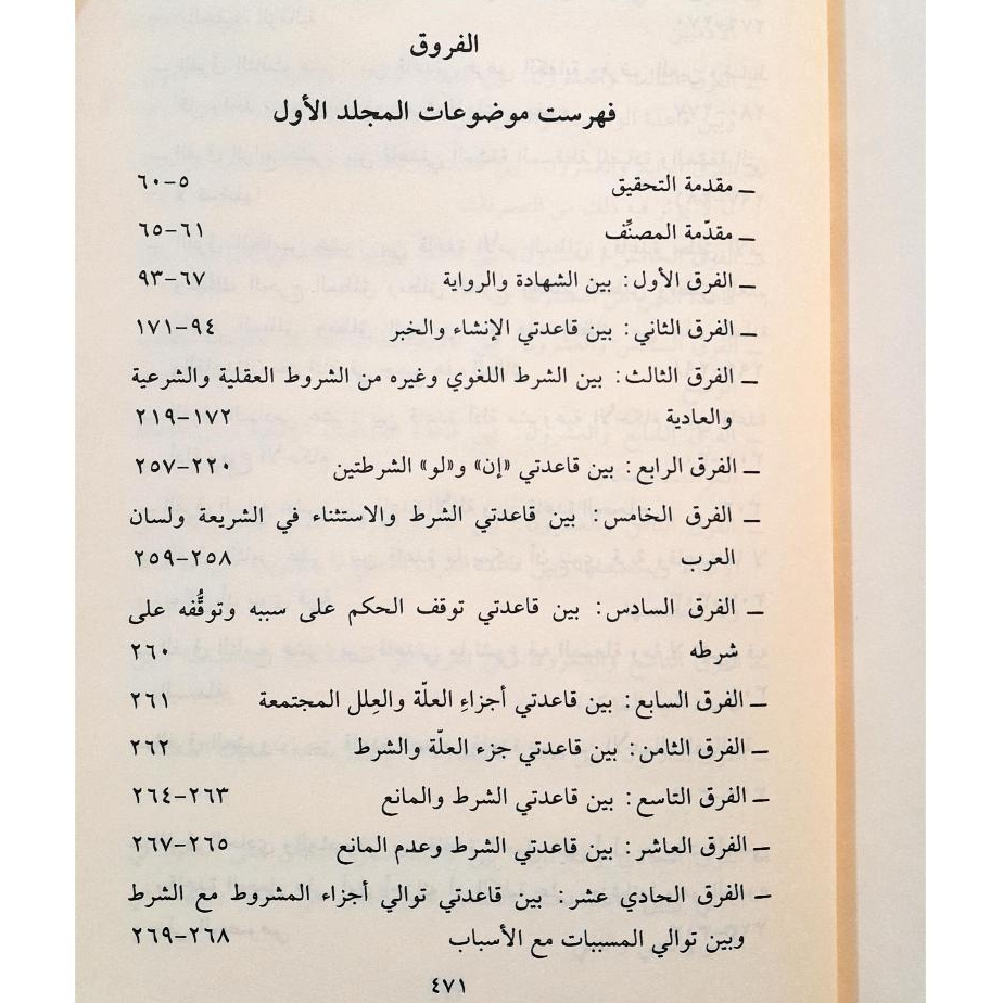 Jual Kitab Al Furuq Wamaah Adrar Asy Syuruq 4 Jilid | الفروق ومعه ادرار الشروق 1/4 Impor Original di Toko Kitab Alresalah
