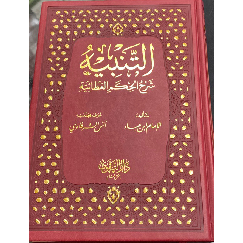 syarah hikam ibnu atoilah,tanbih lil imam ibnu abbad dar taqwa