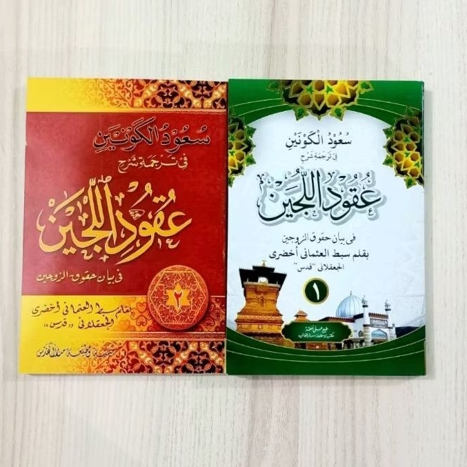 terjemah Uqudul Lujain makna gandul Uqudul Lujen Lengkap jilid 1 dan 2 (isi 2 buku)