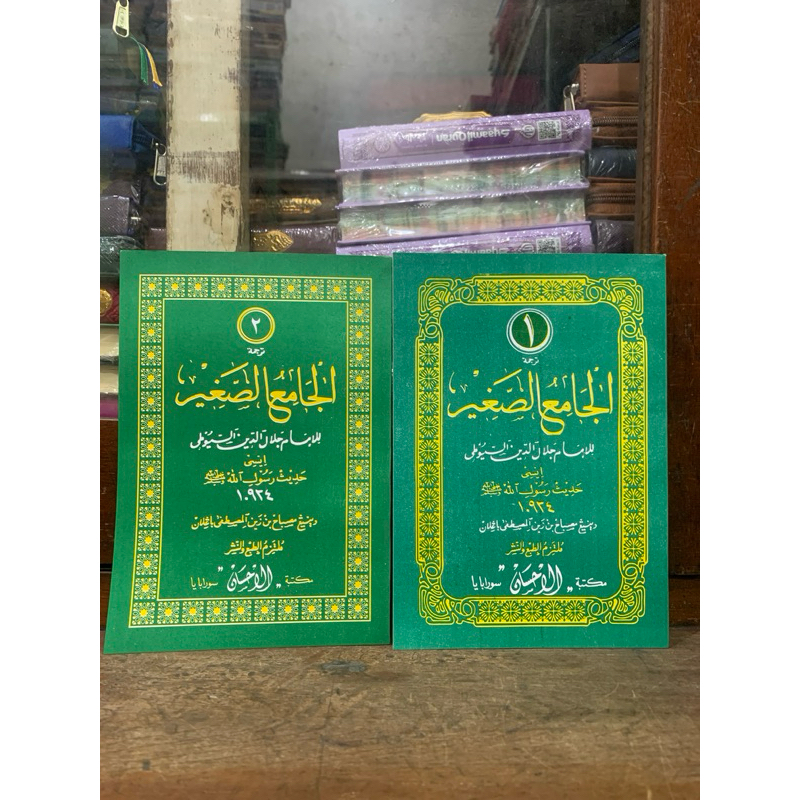 Jami'us Shoghir Fi Ahaditsil Basyirin Nadzir Al Imam Al Hafidz Jalaluddin Abdurrahman Bin Abiy Bakar