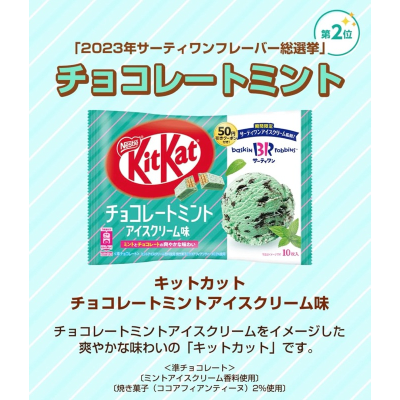 

KITKAT JEPANG BASKIN ROBBINS CHOCOLATE MINT READY STOCK