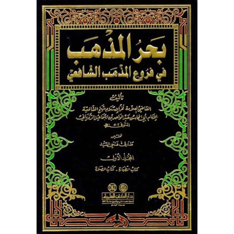 Bahrul Madzhab DKi 14 jilid/Bahrul Madzhab || بحر المذهب