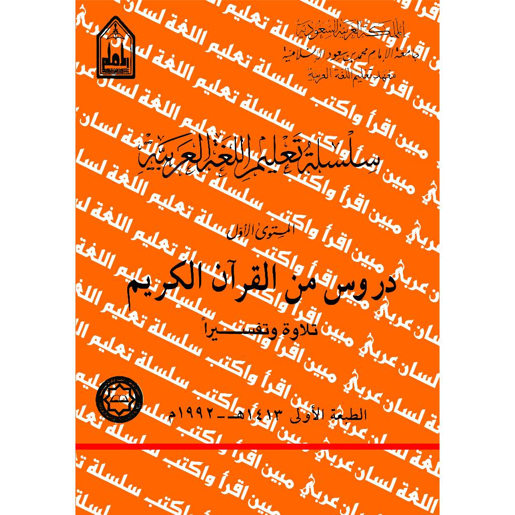 [ARAB] KITAB SILSILAH TA'LIM AL LUGHAH AL ARABIYYAH MUSTAWA AWWAL #1 : DURUS MINAL QURAN