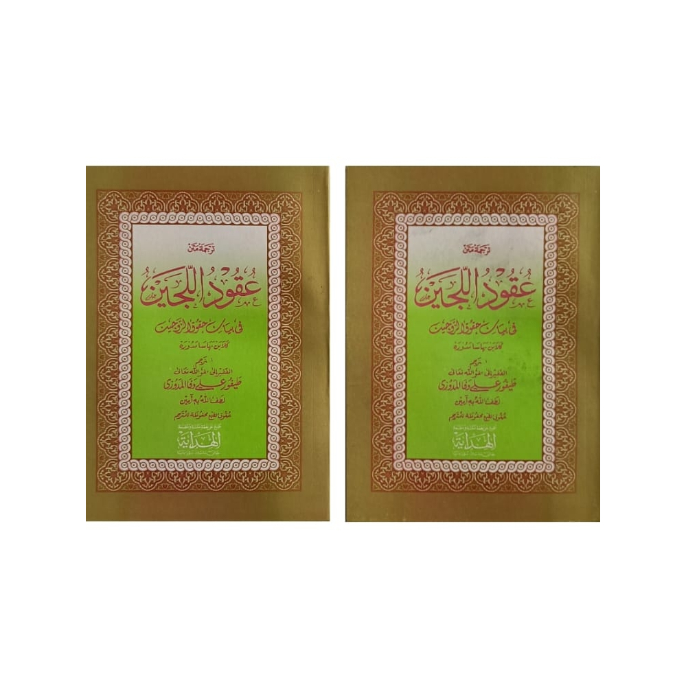 Uqudullijain  makna madura / Uqudulijain madura