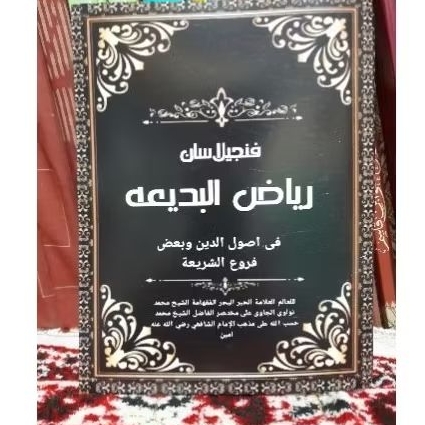 KITAB SURAHA SUNDA RIYADUL BADIAH