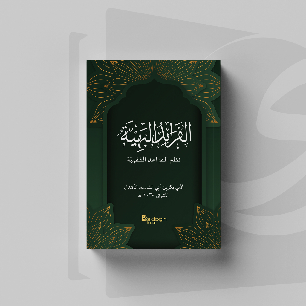Faraidul Bahiyah; Nadzmi Qawaid al-Fiqhiyah