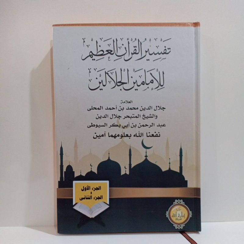 Kitab Tafsir Jalalain/Kitab Tafsir Jalalain/Tafsir Al-Qur'an