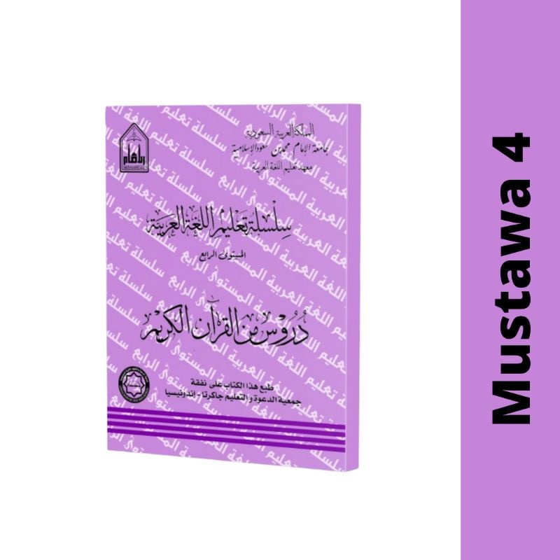 Mustawa 4 - Durus Minal Quran - Silsilah Talim Arobiyah | سلسلة تعليم اللغة العربية المستوى الرابع د