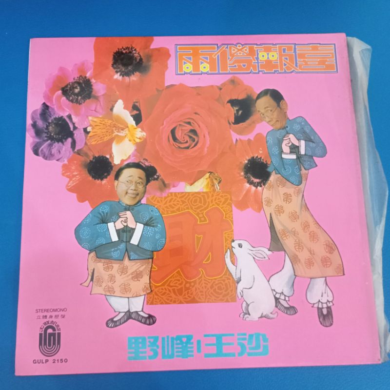 Piringan Hitam Liang Sha Bao Xi, GULP-2150