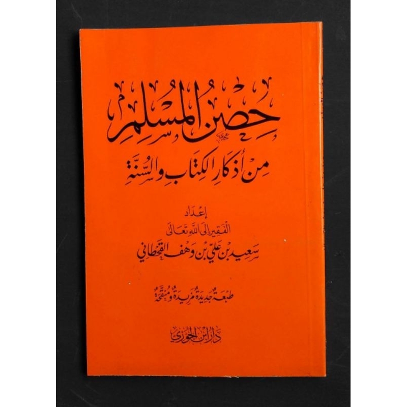 حصن المسلم Hisnul Muslim