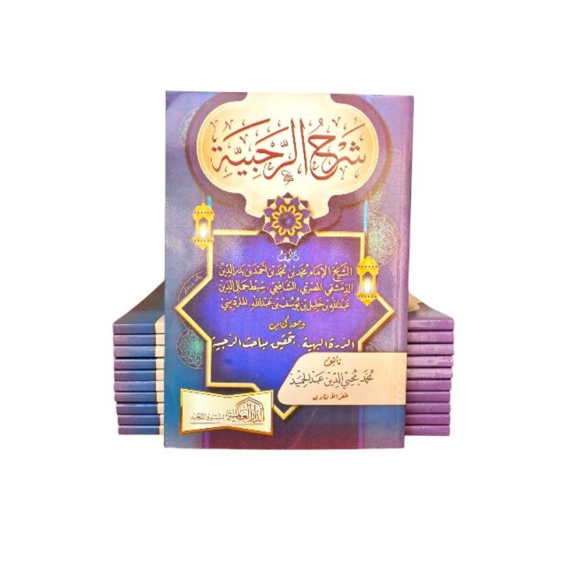 Syarah Ar Rohbiyyah شرح الرحبية