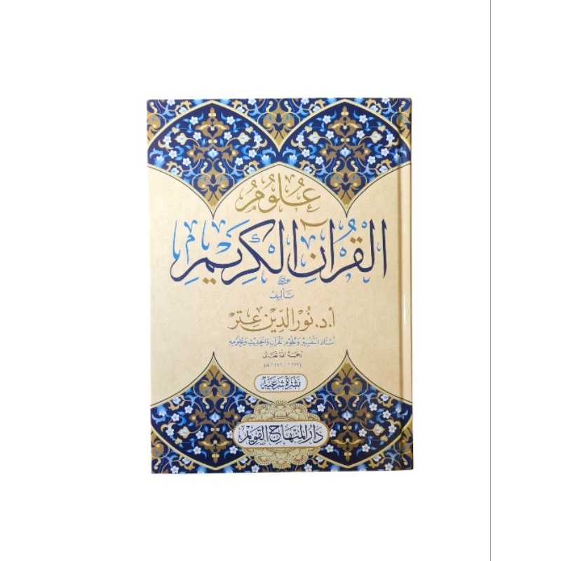 Ulumul Qur'an Karim علوم القرآن الكريم