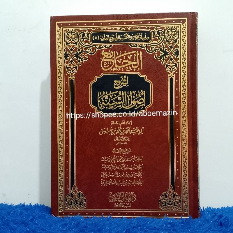 Al jami' Li syuruh ushulus sunnah / kumpulan Syarah Ushulus sunnah الجامع لشروح أصول السنة