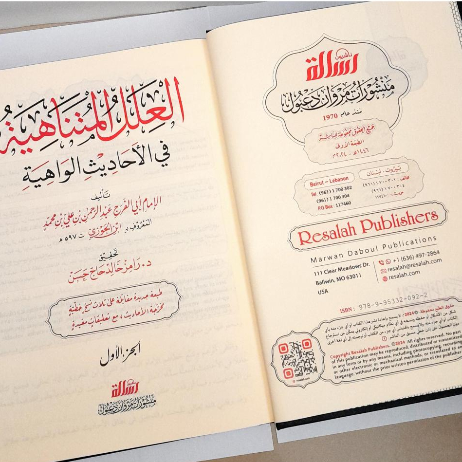 Jual Kitab Al Ilal Al Mutanahiyah fi Al Ahadis Al Wahiyah 2 Jilid | العلل المتناهية في الاحاديث الواهية 1/2 Impor Original di Toko Kitab Alresalah