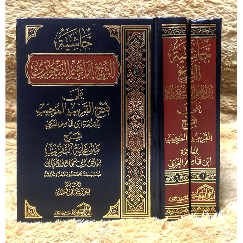 HASYIYAH BAJURI FATHUL QARIB | حاشية الباجوري البيجوري على فتح القريب