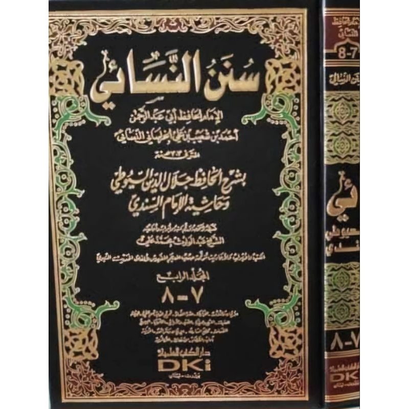 Sunan Nasai DKi 4 jilid/Sunan Nasa'i || سنن النسائ