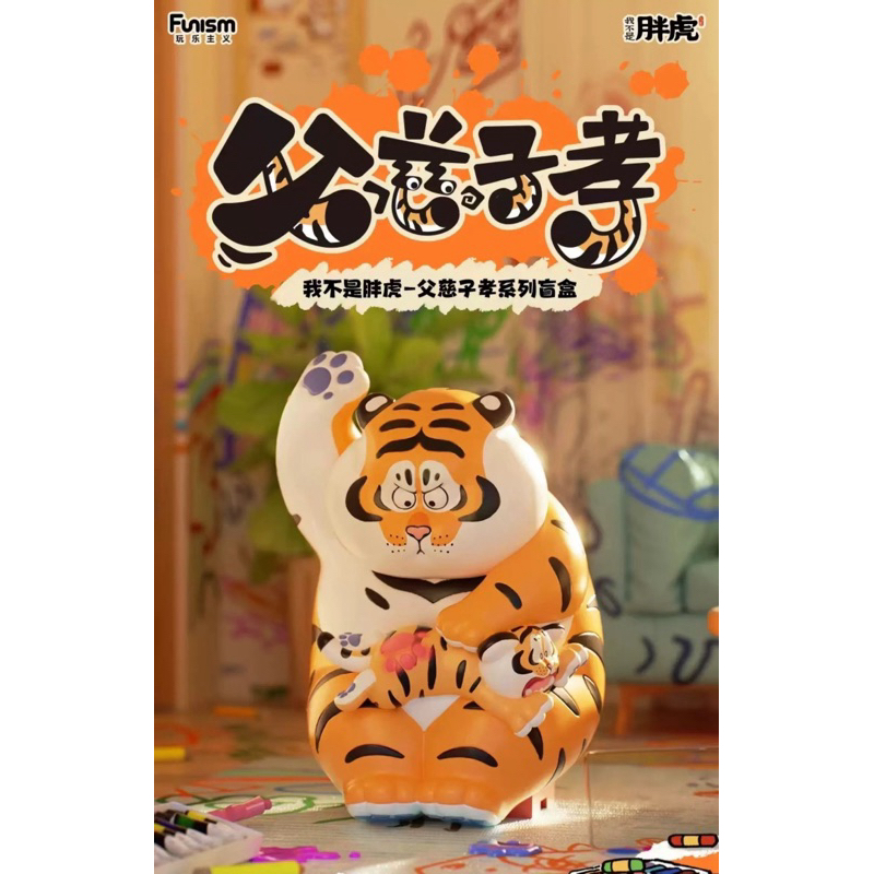 FUNISM I am not Fat Tiger-Fatherly Love and Filial Piety Series Blind Box Figurine Kotak Buta