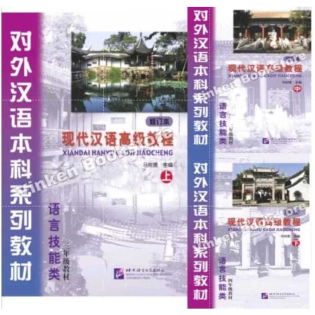 

{VINKEN} Xiandai Hanyu Gaoji Jiaocheng Advanced Chinese Textbk