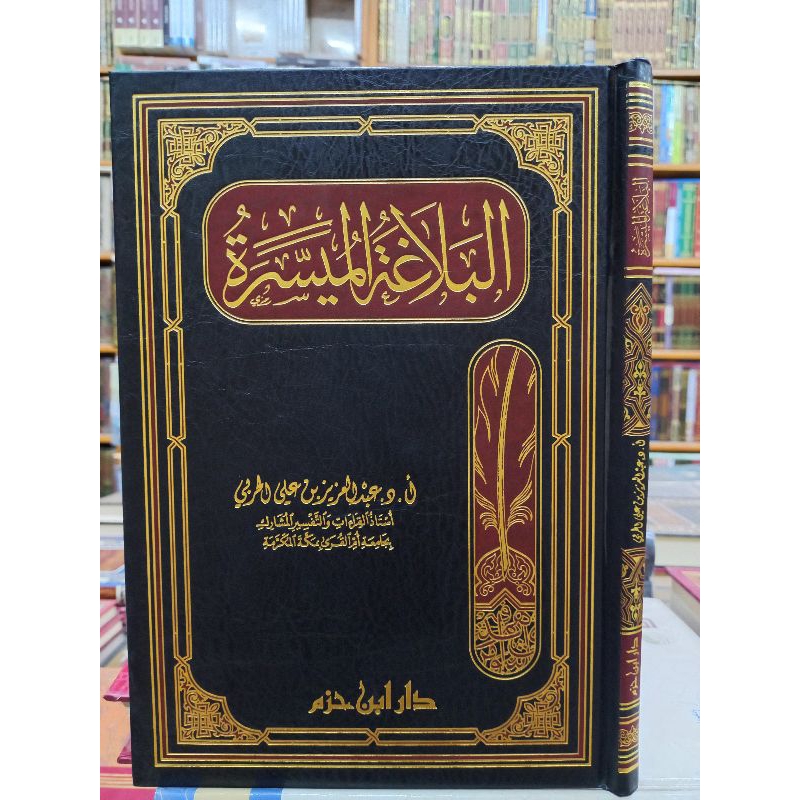 AL BALAGHOH AL MUYASAROH / AL BALAGHOTUL MUYASAROH ( البلاغة الميسرة)