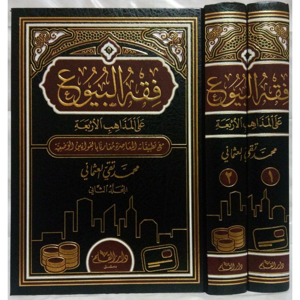 Fiqh Al-Buyu ala Mazahib Arbaah - Dar Qalam | فقه البيوع على المذاهب الأربعة - دار القلم