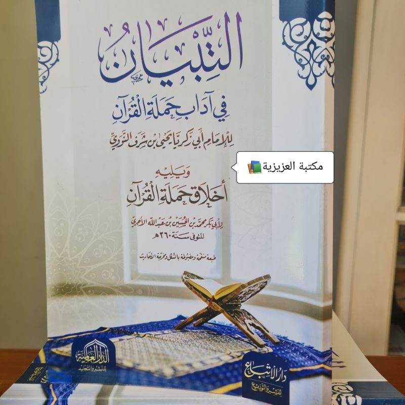At Tibyan Fi Adabi Hamlatil Quran cetakan darul alamiyyah