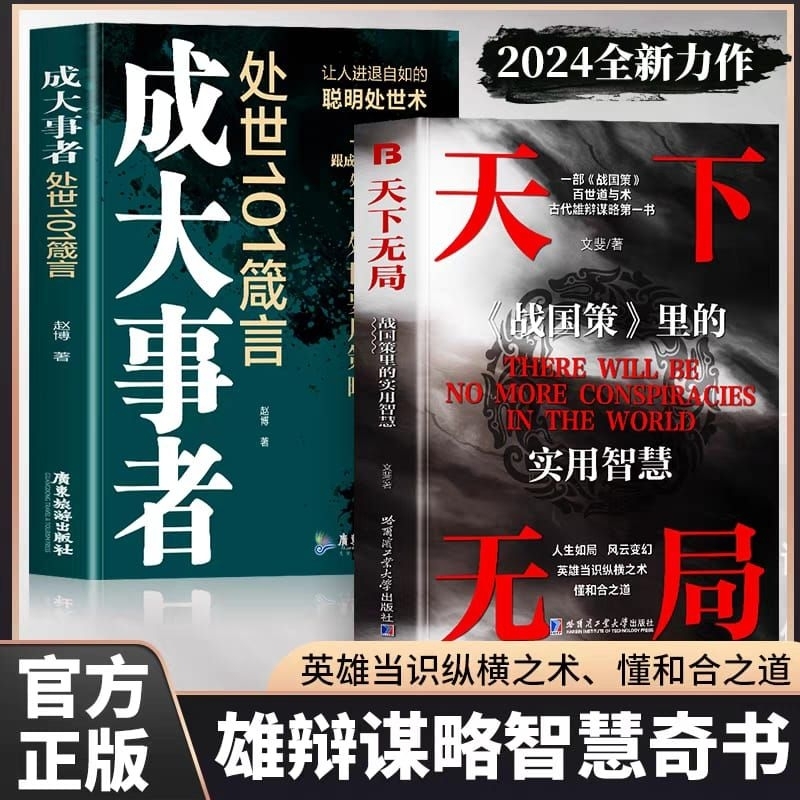 buku Mandarin Cheng da shi zhe + tian xia wu ju