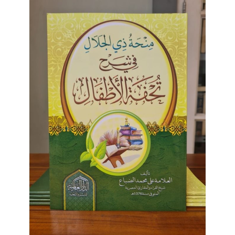 KITAB : Minhatu Dzil Jalal Fi Syarhi Tuhfatul Atfal ( منحة ذي الجلال في شرح تحفة الأطفال )