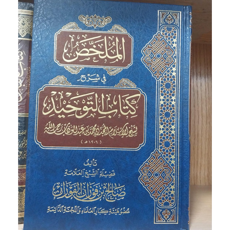 KITAB AL MULAKHOS FI SYARAH KITAB TAUHID SYAIKH FAUZAN | Al Mulakhos Syarah Kitabut Tauhid الملخص في