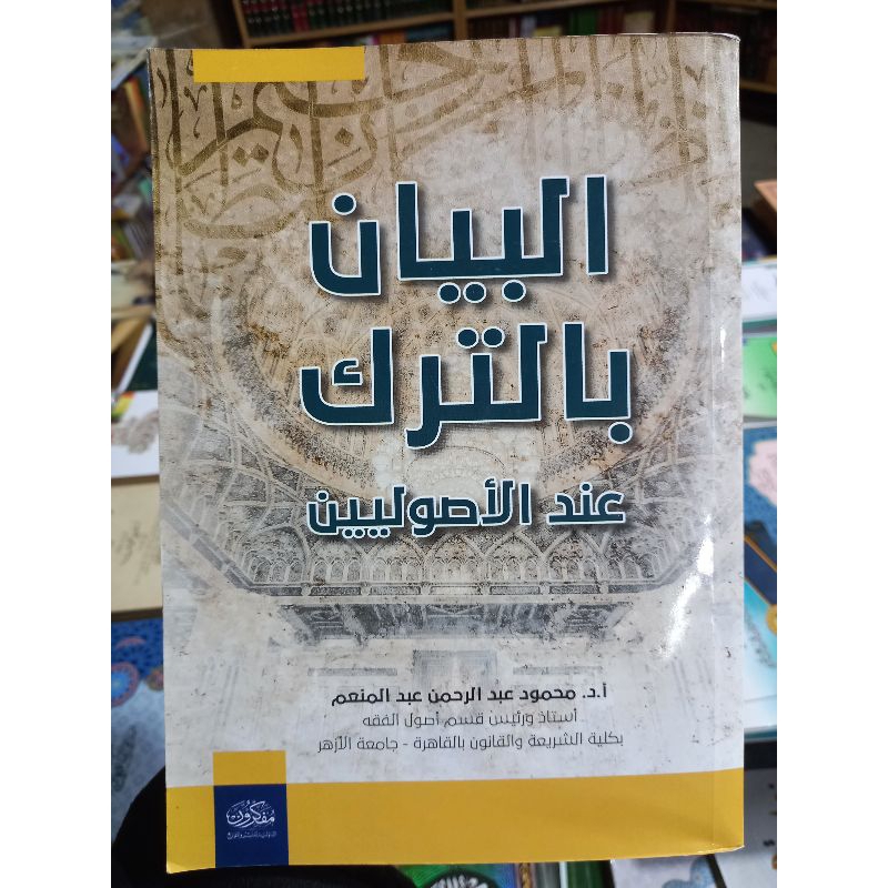 AL BAYAN BIT TARKI INDA AL USHULIYYIN