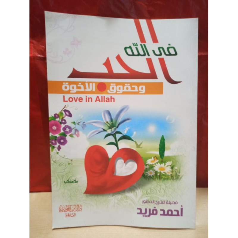 Al Hubbu Fillah | الحب في الله