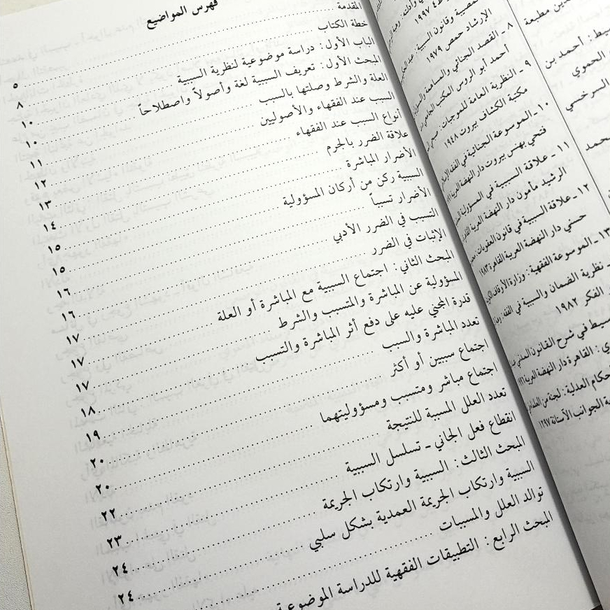 Jual Kitab Nazariyah As Sababiyah Al Jina'iyah Nazoriyah Sababiyah Al Jinayah | نظرية السببية الجنائية في الفقه الاسلامي Impor Original di Toko Kitab Alresalah