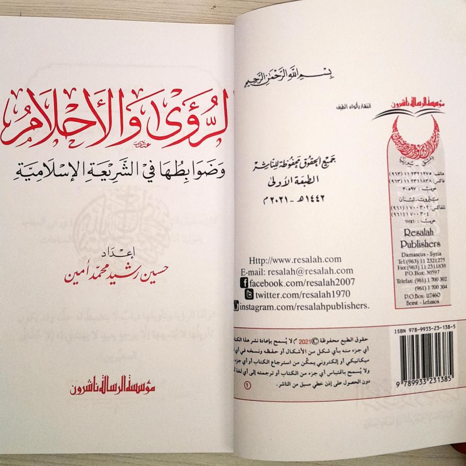 Jual Kitab Ar Ruwa Wal Ahlam | الرؤى والاحلام وضوابطها في الشريعة الاسلامية/غلاف Impor Original di Toko Kitab Alresalah