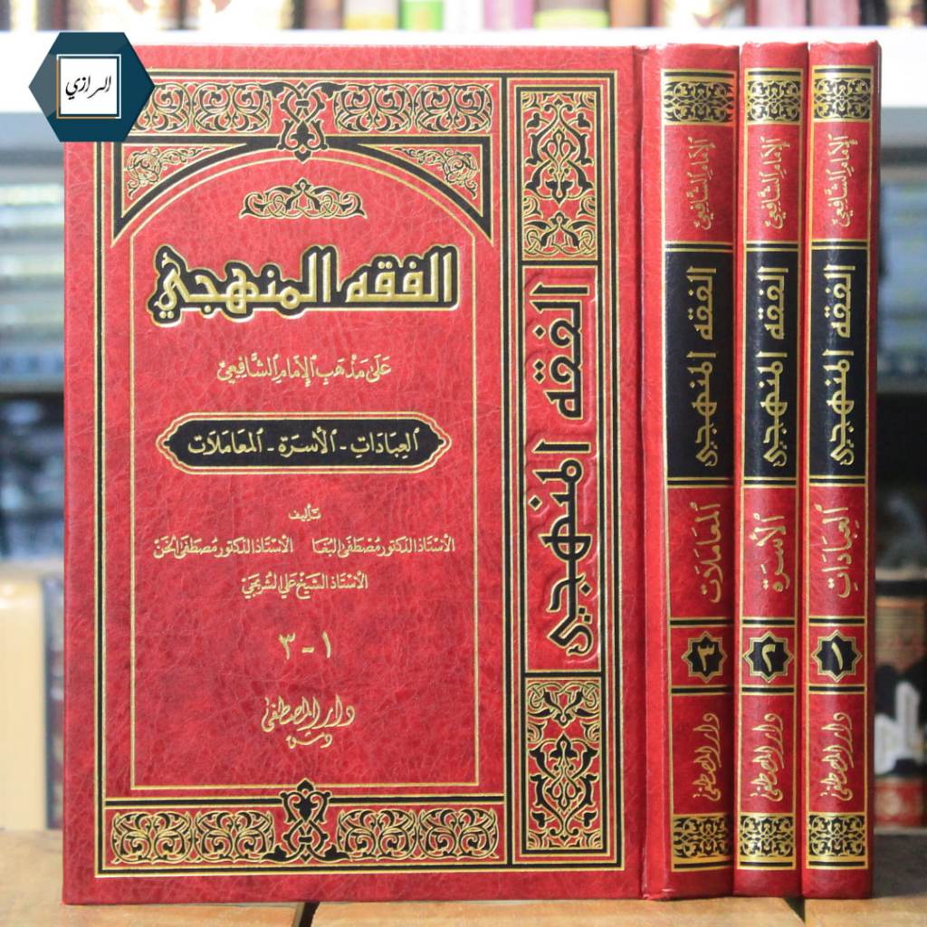 Fiqih Manhaji ala madzhabis syafii الفقه المنهجي على مذهب الشافعي
