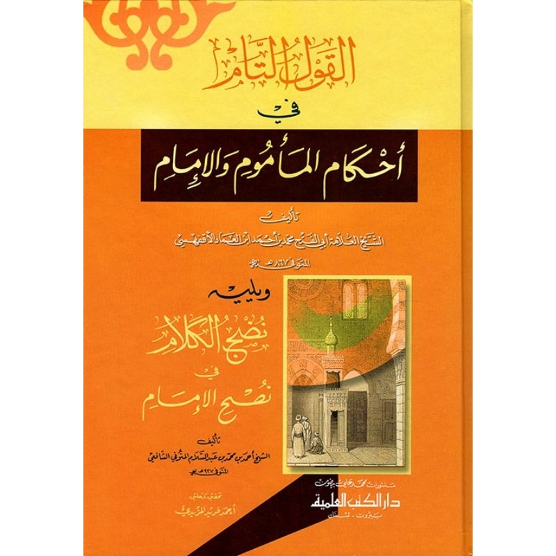 Al Qoulut Tam Fi Ahkamil Ma'mum Wal Imam DKi || القول التام في احكام المأموم والامام