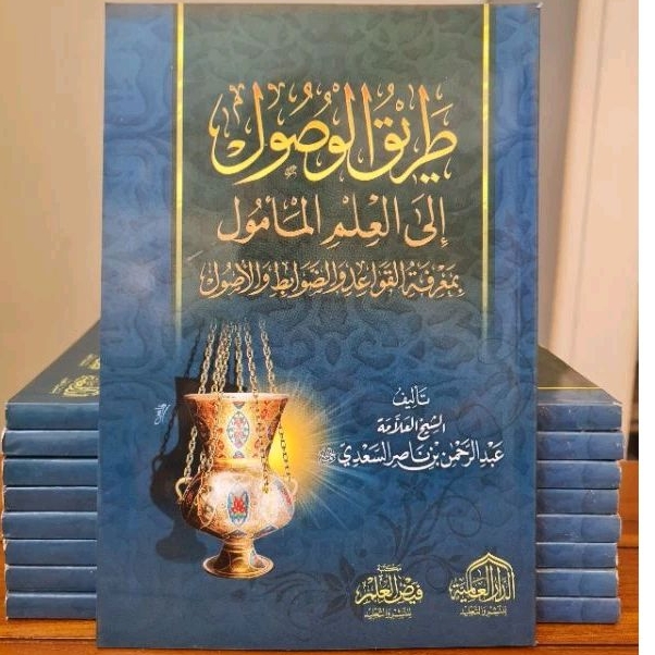 طريق الوصول إلى علم المأمول بمعرفة القواعد والضوابط والأصول THORIQUL WUSHUL (DARUL ALAMIYAH)